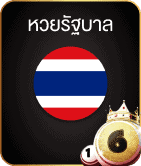 หวยรัฐบาลไทย