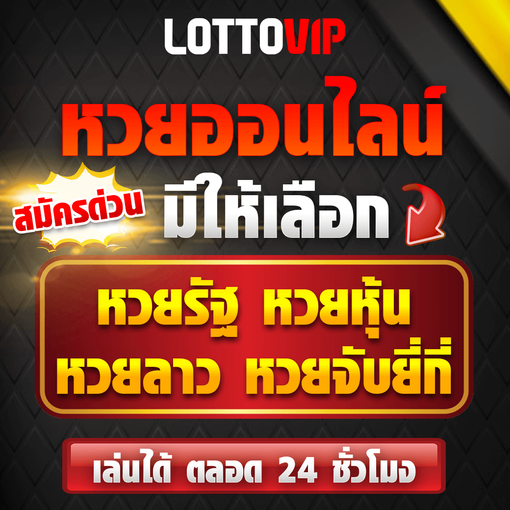 หวยออนไลน์ LOTTOVIP