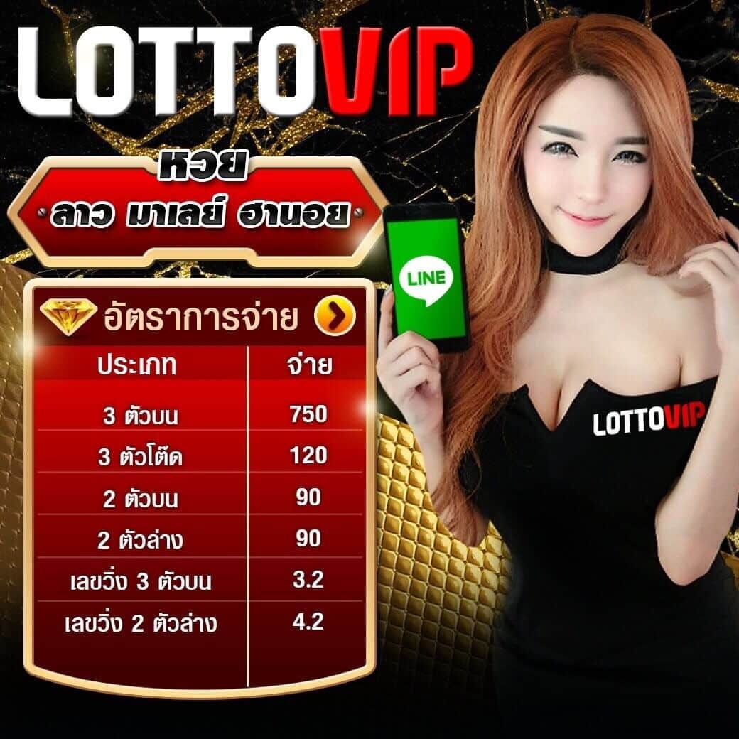 อัตราจ่าย LOTTOVIP